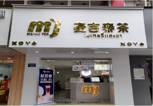 叶县奶茶店的招牌怎么做才吸引眼球？