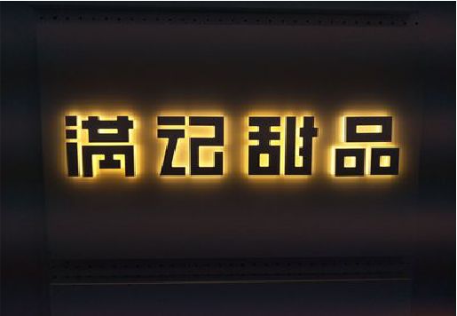 叶县发光字＆发光字招牌