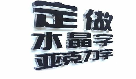 叶县门头水晶字的制作过程。