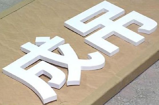 叶县PVC字广告制作介绍。