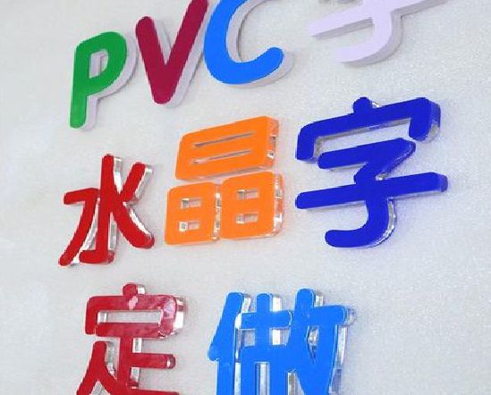 叶县门头水晶字的制作过程。