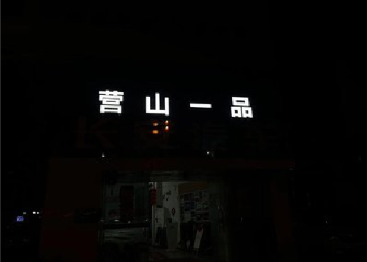 叶县发光字门头招牌日耗电量。
