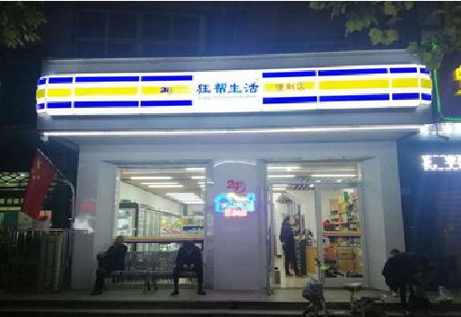 叶县连锁店超市招牌制作。