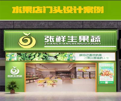 叶县生鲜超市门头设计应注意什么？