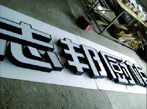 叶县不同门头广告招牌的工艺及适用行业。