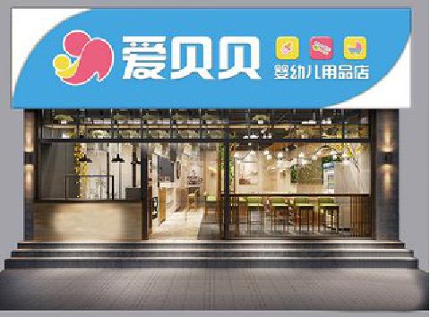 叶县母婴店招牌设计排版技巧。