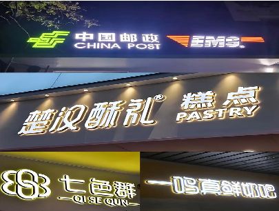 叶县打算做门头发光字的，先分清楚这几种材质。